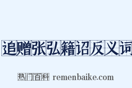追赠张弘籍诏反义词是什么意思的图片